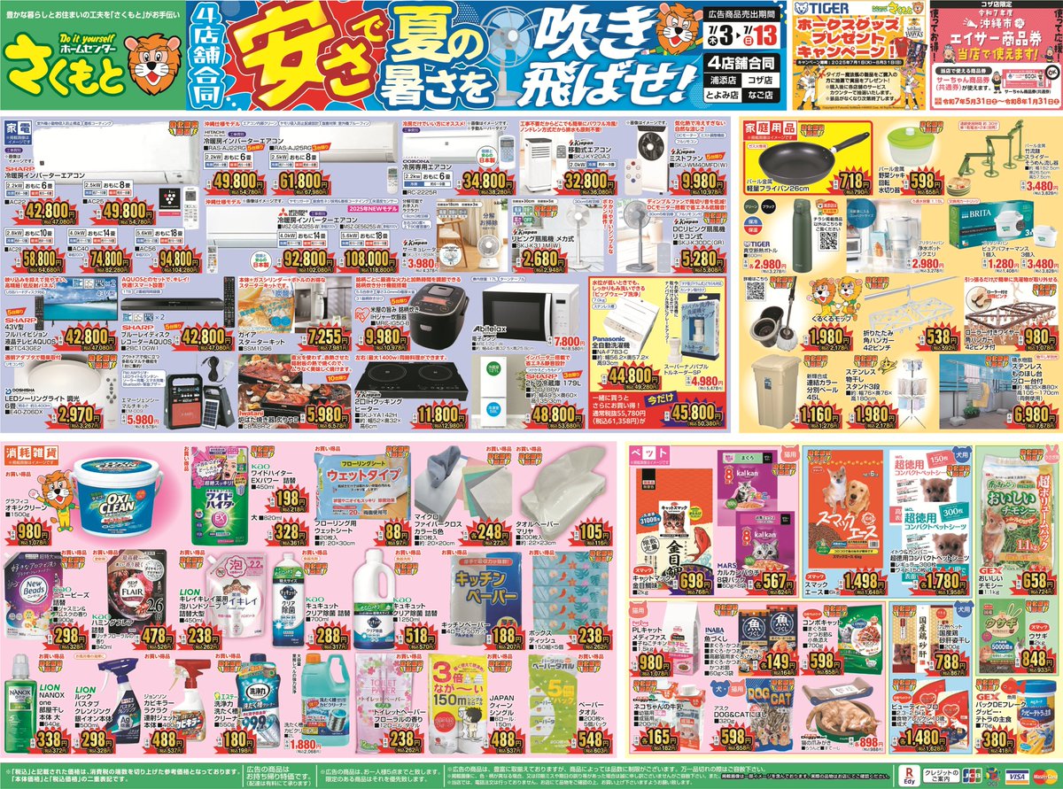 4店舗合同 安さで夏の暑さを吹き飛ばせ！ 広告期間：令和7年7月3日(木