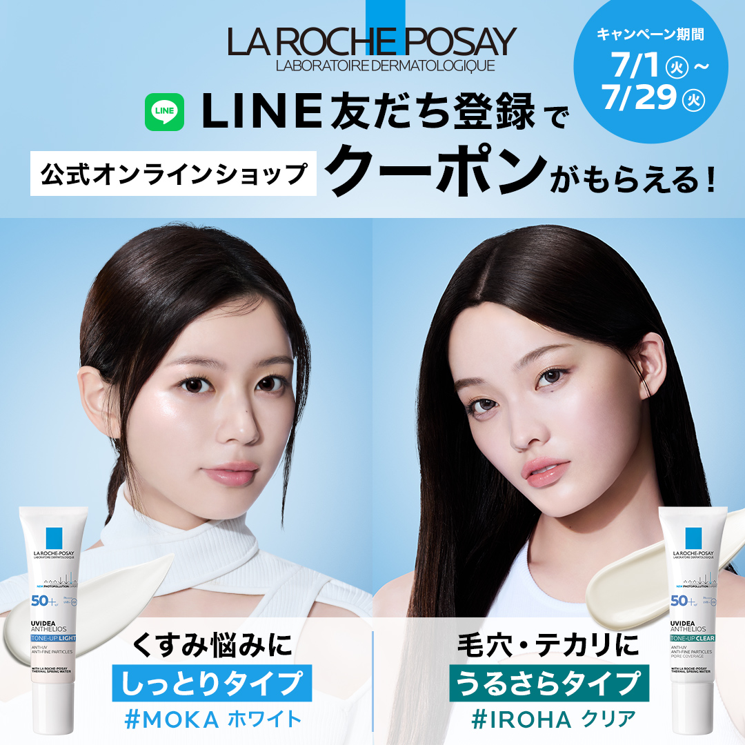 #ILLIT の #MOKA ホワイト💙 &amp; #IROHA クリア💚LINEキャンペーン

LINE友だち登録で、公式サイトで使用できるクーポンがもらえる✨
 #トーンアップUV ホワイト＆クリアも対象！

▼参加方法　
①#ラロッシュポゼ 公式LINEを友だち登録 spr.ly/60134c9YD
②メニューのバナーをクリック