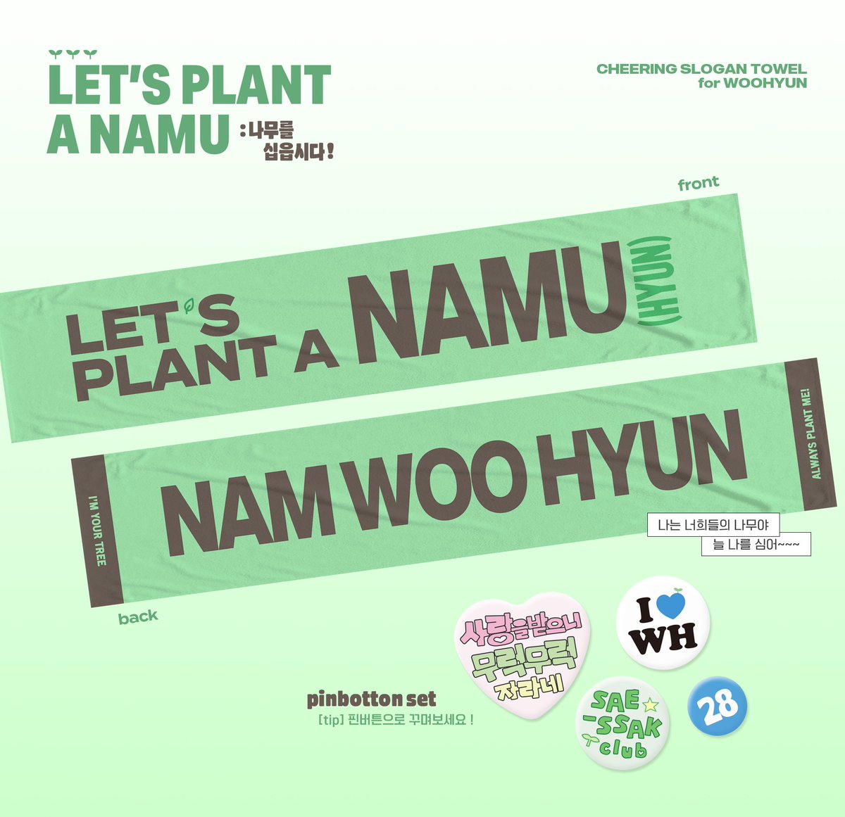 𝘾𝙃𝙀𝙀𝙍𝙄𝙉𝙂 𝙏𝙊𝙒𝙀𝙇 𝙎𝙇𝙊𝙂𝘼𝙉 for #남우현 

૮ ˊ ˘ ˋ ა
┏O–O━━━━━━━┓
┃  나무를 심읍시다 🌱  ┃
┗━━━━━━━━━┛ 

🌱 ~07.08 (23:59)
🌱 RT 추첨 1분께 타올 슬로건을 드립니다
🌱 witchform.com/deposit_form/8…