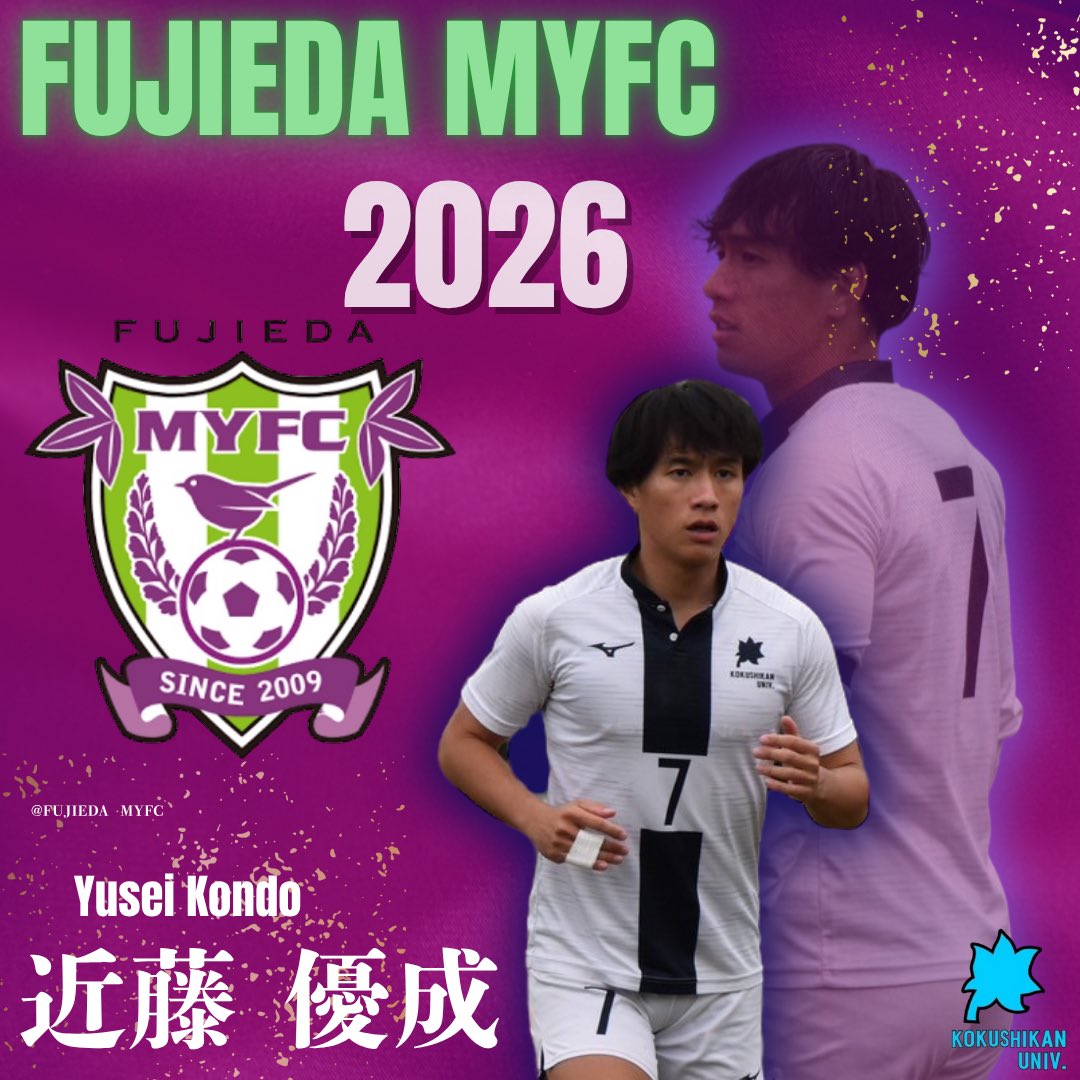 🔵加入内定報告⚪️
この度、#近藤優成 (4年/日大藤沢高校)が  #藤枝MYFC に2026シーズンより加入することが決定いたしましたのでお知らせいたします。
本人コメント等は藤枝MYFC SNS、公式サイトをご覧ください。

たくさんの応援をよろしくお願いいたします！

#国士舘大学サッカー部 
#kokushikanfc
