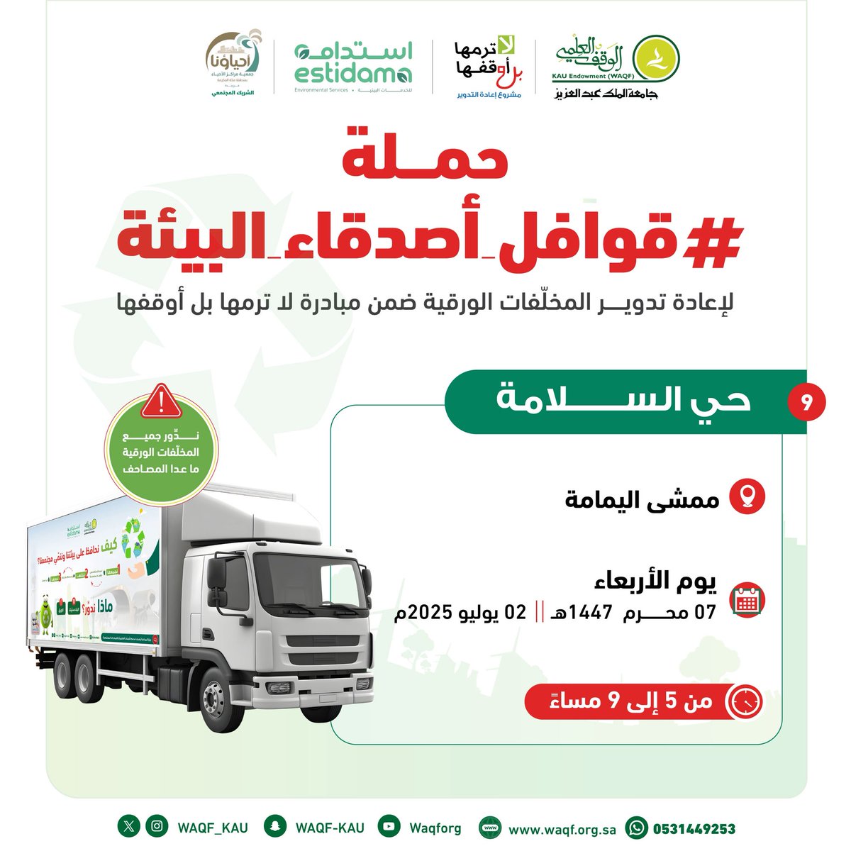 المحطة التاسعة وقبل الأخيرة ⏳ 
للحملة البيئية التطوعية
#قوافل_أصدقاء_البيئة
♻️ لجمع وإعادة تدوير المخلّفات الورقية:

📍حي السلامة
🗓️ الأربعاء 2 يوليو 2025
🕰️ 5 - 9 مساءً

📱للتواصل:
wa.me/966531449253
