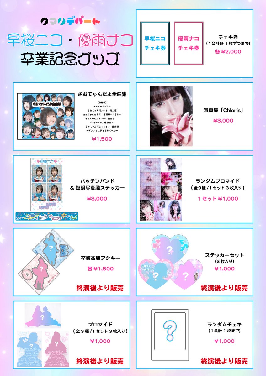 🩵物販情報🩷】 7/2（水） おいでよ！Zeppデパート 〜早桜ニコ・優雨