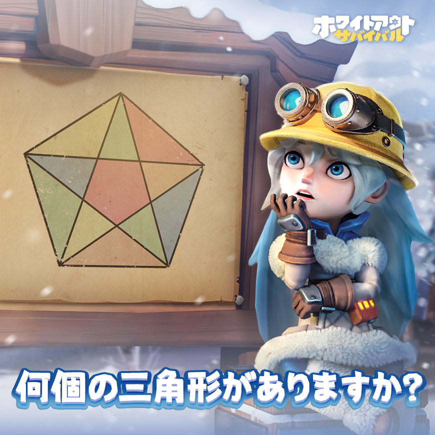 下の画像内にいくつの三角形を見つけることができますか？🔻

答えとゲームIDをコメント欄に残して、ラッキーギフトを獲得するチャンスを手に入れましょう。🎁

👉Discordに参加する：discord.gg/whiteoutsurviv…
💎トップアップセンター： bit.ly/wospay

#ホワイトアウトサバイバル