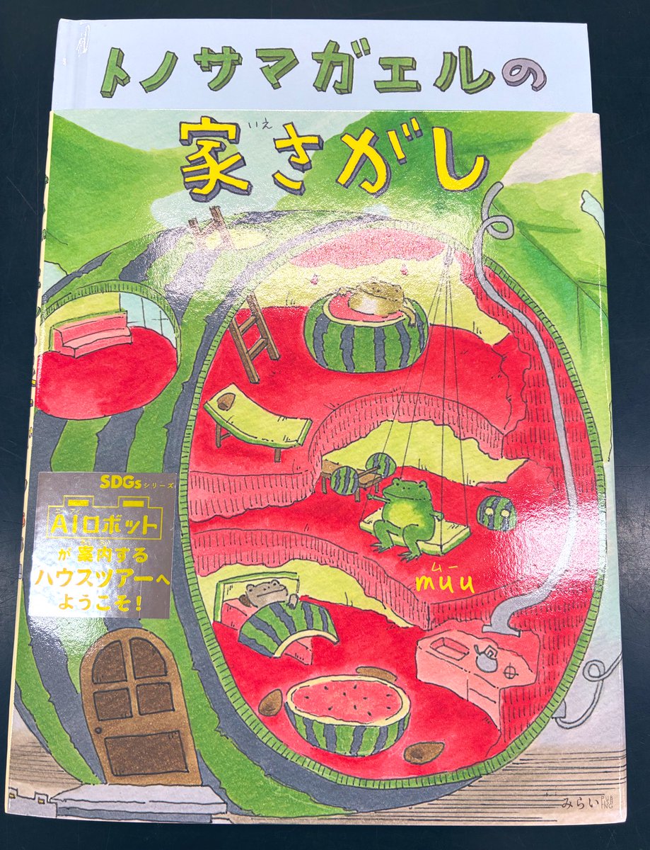 MIRAIYAomiya's tweet image. 7/2〜8/4まで開催!#トノサマガエルの家さがし 絵本原画展🍉
作者の #muu 先生と #みらいパブリッシング(@miraipub)さまが設営に来て下さいました🥳
先生と出版社さまが沢山準備下さり、とっても素敵な原画展になりました!
可愛い原画以外にも楽しい仕掛けがいっぱい🤩皆様是非ご来店下さいませ🏠✨