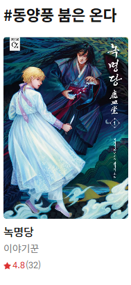 동양풍 붐은 옵니다.

ridibooks.com/books/44030123…