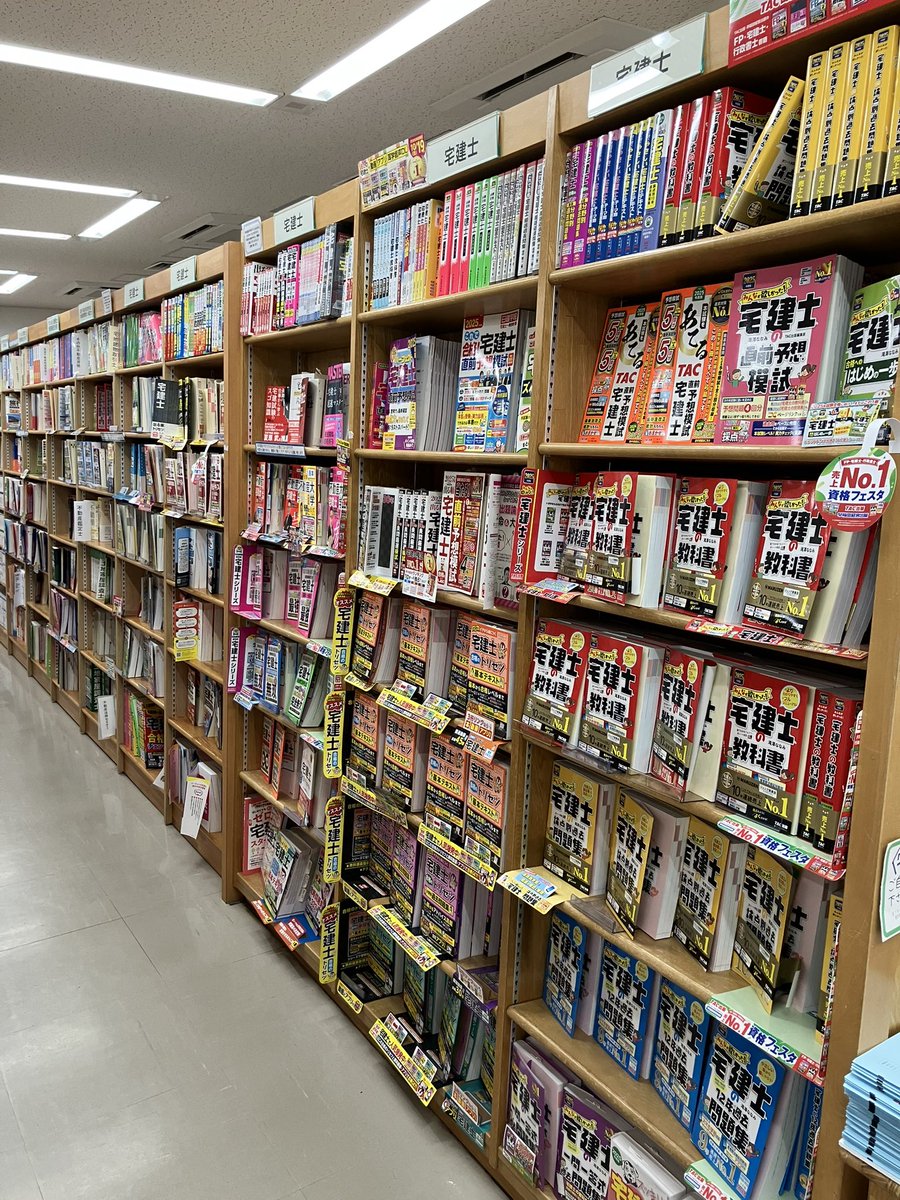 【宅建士願書配布】
宅地建物取引士願書の配布を開始しました。
配布期間は7/1(火)〜15(火)です。
1階サービスカウンター、5階37・38番エンド台にてご用意しております。
宅建士試験対策本も多数ご用意しておりますので、ぜひご一緒にお買い求めください。
 #宅建士　#願書