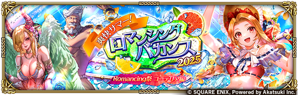 「爽快サマー！ロマンシングバカンス2025 Romancing祭 コーデリア編」開催！✨
Romancing祭限定のSS[揺ら揺ら揺れる心]コーデリアなど3体が新スタイルで登場 &amp; PickUP！
2周限り！ステップ7でPickUPSS1体確定の有償限定ガチャも同時開催！

お知らせはこちら→
info.rs.aktsk.jp/info/detail/12…

#ロマサガRS