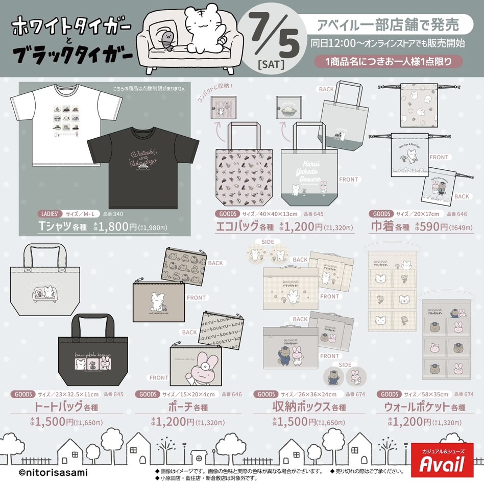 #アベイル より7/5（土）～『ホワイトタイガーとブラックタイガー』のグッズが一部店舗にて発売！
※点数制限は画像をご確認ください。
※小原田店、藍住店、新倉敷店は対象外です。

限定店舗検索はこちら
shimamura.gr.jp/shop/list/?g%5…

オンラインストア【同日12：00～】
shop-shimamura.com/?b=avail
