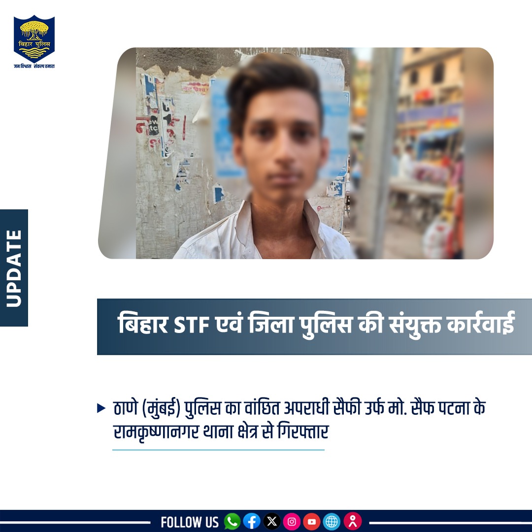 bihar_police's tweet photo. #BiharPolice की बड़ी कार्रवाई...
ठाणे (मुंबई) पुलिस का वांछित अपराधी सैफी उर्फ मो. सैफ को बिहार STF ने पटना के रामकृष्णनगर थाना क्षेत्र से किया गिरफ्तार।
.
.
#stfsuccess #biharstf #MumbaiPolice #WantedCriminalCaught https://t.co/lBDfxE2iGR