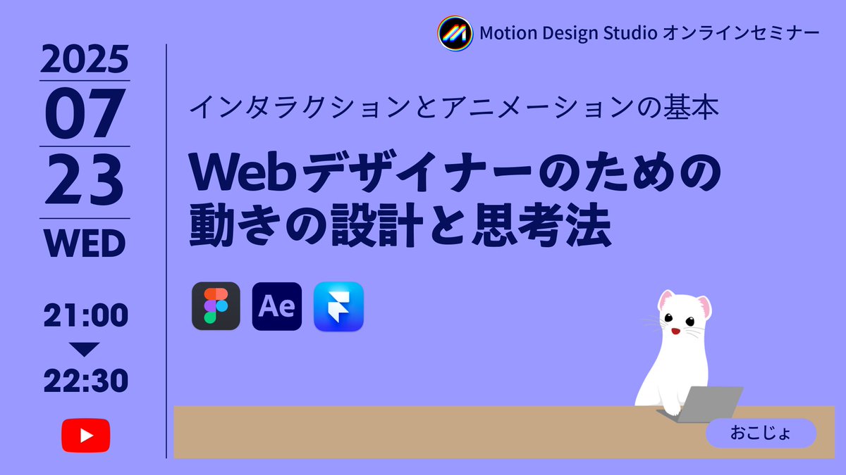 terje28's tweet image. 📢 【#mdsセミナー】『伝わるUIモーションデザイン』

「動きをどう伝えればいいの？」「ふわっと出して」だけじゃ伝わらない…
モーションやインタラクションの基礎から実装者との効果的な連携方法まで解説します！
感覚だけに頼らない"伝わる動き"の設計と、Figma/AE/Framerの使い分けが学べます✨…