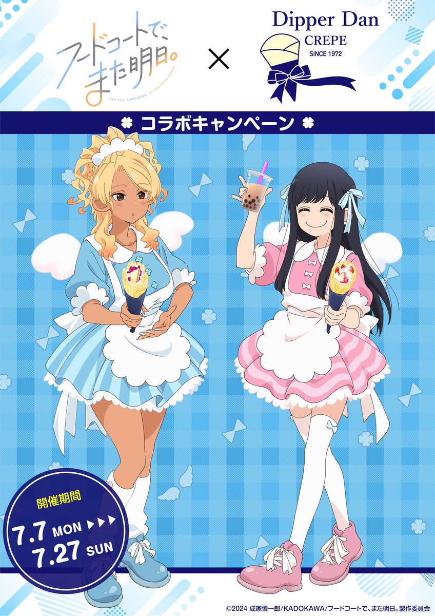 DipperDan_CREPE's tweet image. ⋱✨まもなく開催✨⋰

 TVアニメ『フードコートで、また明日。』
　　　　　　×
     　#ディッパーダン 
…………………………………………🍟🥤
●開催期間●　
2025年7月7日（月）～7月27日（日）

▼キャンペーン特設サイトはこちら
dipperdan.jp/foodcourtjk-an…
#フドあす #foodcourtjk