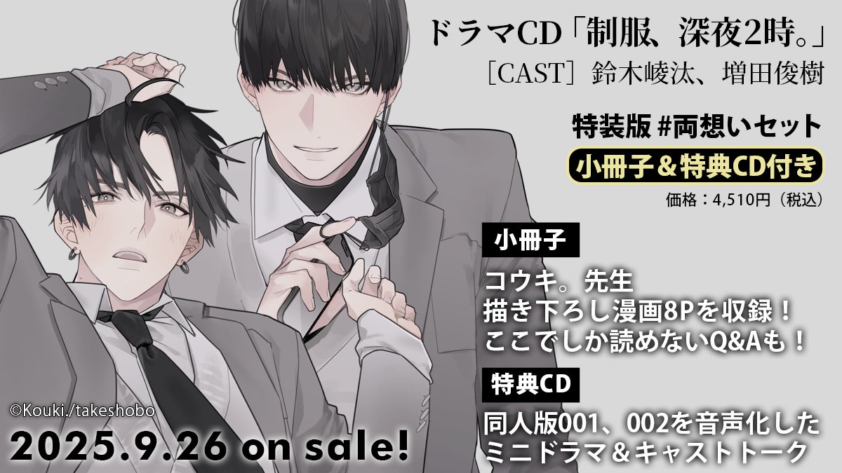 コウキ。 先生（@HNKouki）原作📙💕 🖤『ドラマCD📀制服、深夜2時