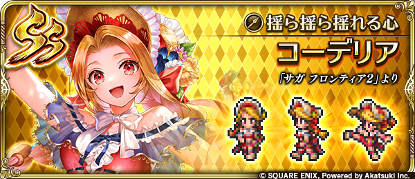 【新スタイル紹介】
コーデリア（『サガ フロンティア２』より）
ハンモックで木陰をユラユラ。眠くなってきて、夢なのかなーと思ってるとキミの声がする。
あー、やっぱり夢なんだと思って目を覚ますと本当にキミがいる。
嬉しくって慌てて落っこちそうになる。

#ロマサガRS