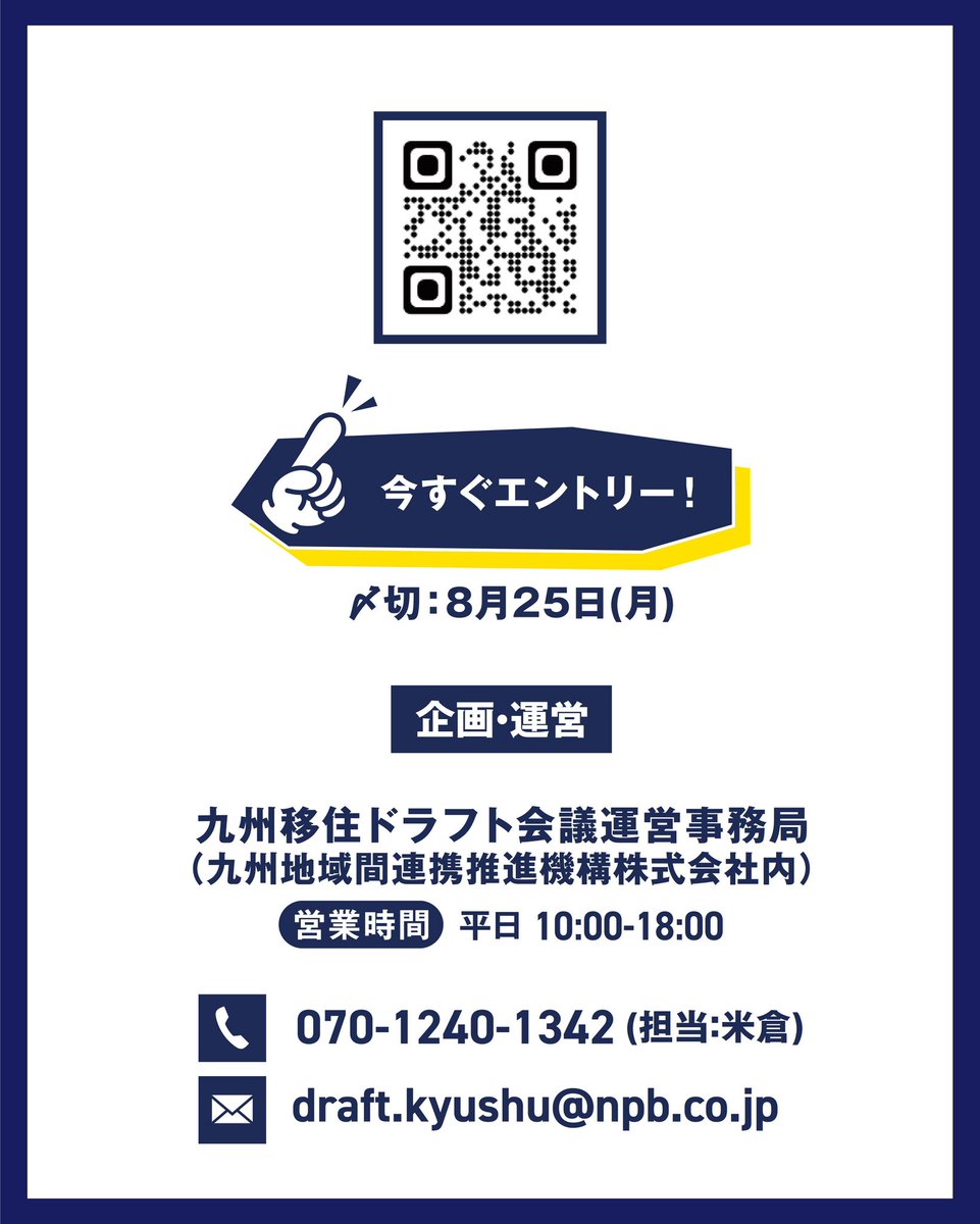 kyushu_draft's tweet photo. ＼選手募集開始します！／

本日7月1日より、九州移住ドラフト会議2025-2026の選手募集を開始します！

九州と関わりたい方々を“選手“として36名募集します！

募集期間：7月1日(火)〜8月25日(月)
※7月28日(月)までに申し込むと、早割価格でご案内💁‍♀️

#九州移住ドラフト会議 https://t.co/byYh4exOCw
