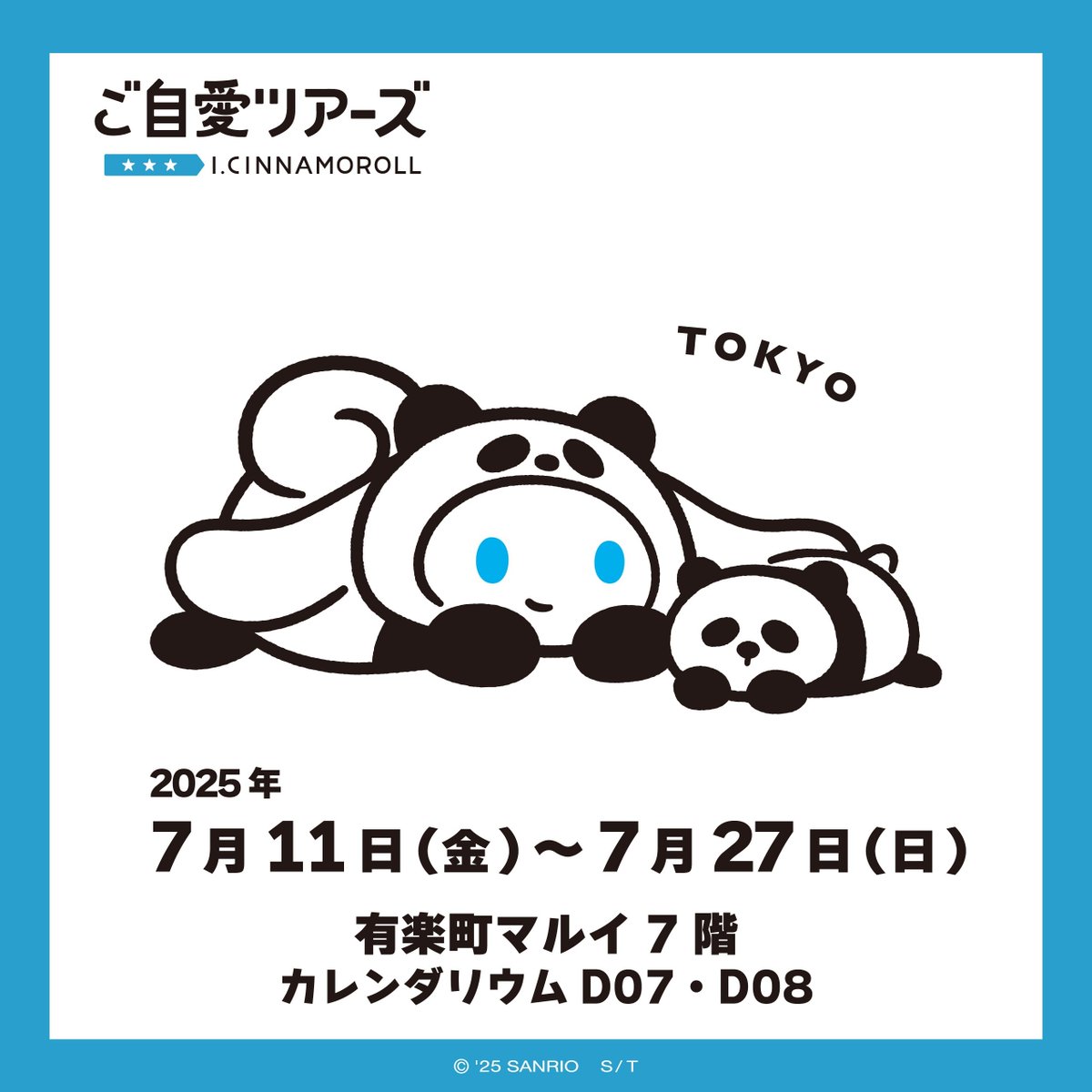 【#アイシナモロール 「ご自愛ツアーズ」全国ポップアップショップ】
ファイナルの東京会場は、有楽町マルイにて開催！
東京会場新発売の商品もご用意しております。

📍有楽町マルイ 7F カレンダリウムD07・D08
📅7/11(金)～7/27(日) 
HP≫0101.co.jp/086/event/deta…

 #ご自愛ツアーズ