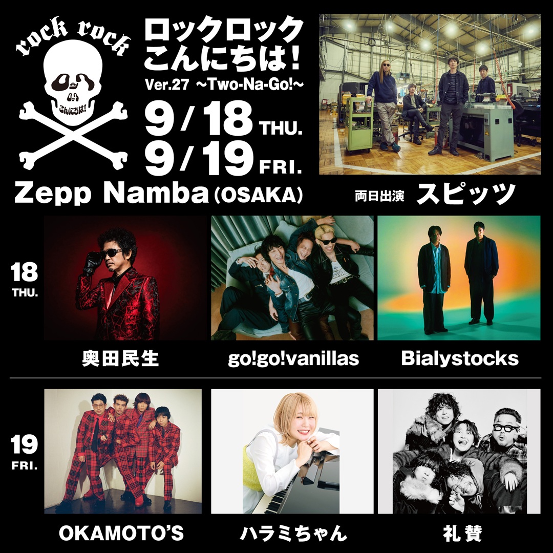 #ロックロックこんにちは！Ver.27 ~Two-Na-Go!~
仮面チャウダー会員先行受付開始!

受付期間：7/8（火）23:59まで
※先着順ではございません。お申込み多数の場合抽選となります。

受付詳細などは
ロックロックこんにちは！特設サイトまで
rrkonnichiwa.com
