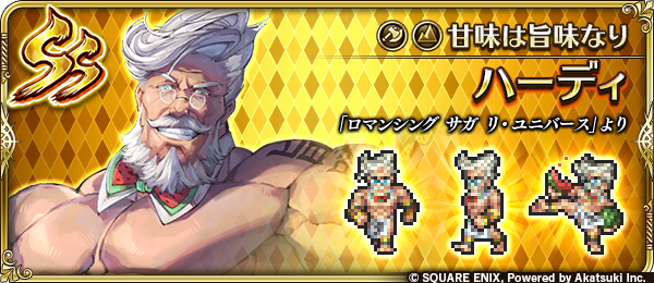 【新スタイル紹介】
ハーディ（『ロマンシング サガ リ・ユニバース』より）
「甘い」は良い意味で使われない。デブる元凶のようにも言われる。
だが甘味の無い旨味は無い！厳しさの中にこそ、ほのかな甘味が必要なのだ。
血と汗と涙の向こう側に最高の甘さが待っている。

#ロマサガRS