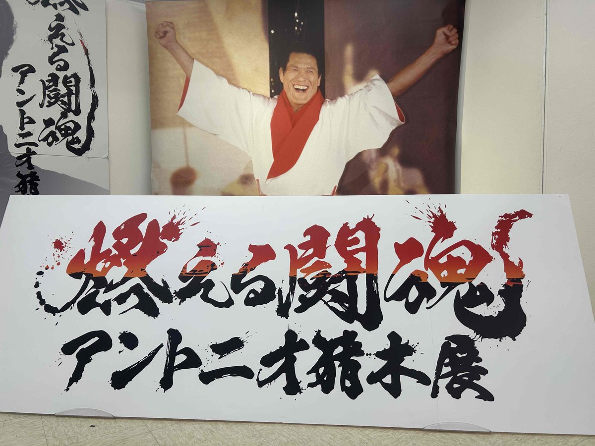アントニオ猪木全面広告 GOyGX28bMAANcIW.jpg