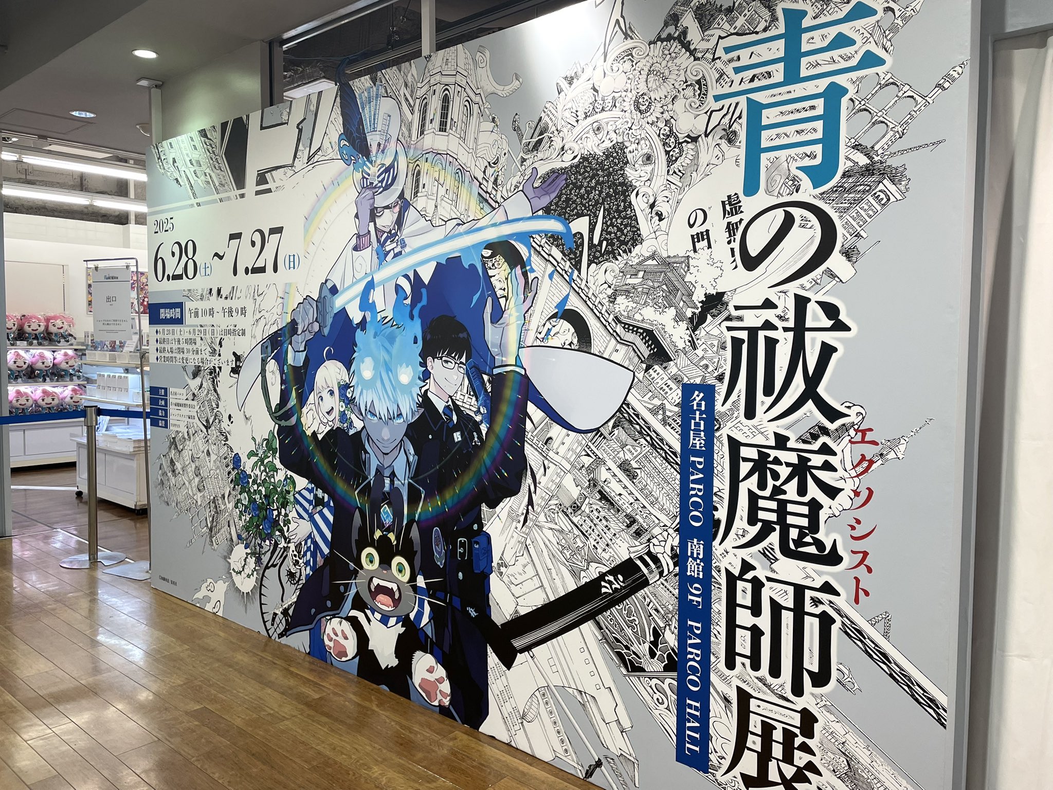 青エク　原画 青の祓魔師（エクソシスト）展 - 京都府京都文化博物館