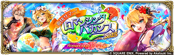 「爽快サマー！ロマンシングバカンス2025 Romancing祭 ビーバー編」開催！✨
Romancing祭限定のSS[海でも大丈夫よ]ビーバーなど3体が新スタイルで登場 &amp; PickUP！
2周限り！ステップ7でPickUPSS1体確定の有償限定ガチャも同時開催！

お知らせはこちら→
info.rs.aktsk.jp/info/detail/12…

#ロマサガRS