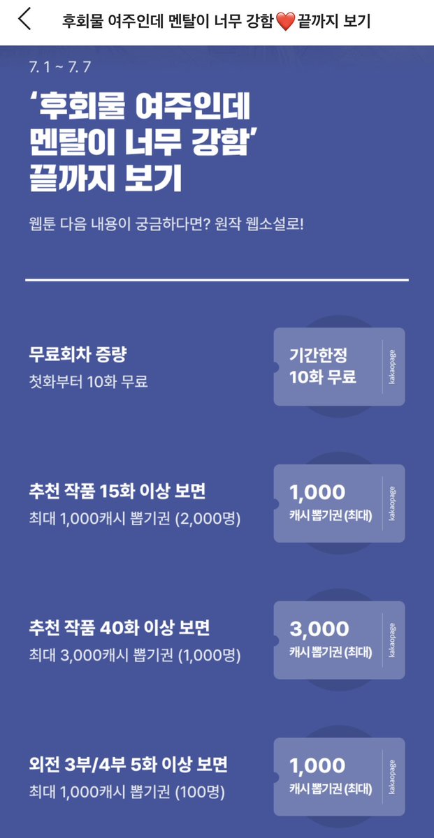 <후회물 여주인데 멘탈이 너무 강함> 소설은 웹툰 오픈을 기념해 7일간 끝까지 보기 이벤트 진행 중이고, 카카오페이지 7월 럭키위크에 저의 작품들을 모아서 볼 수 있는 추천 코너가 있습니다!😆👍
두루 관심 부탁드려요😁 감사합니다!