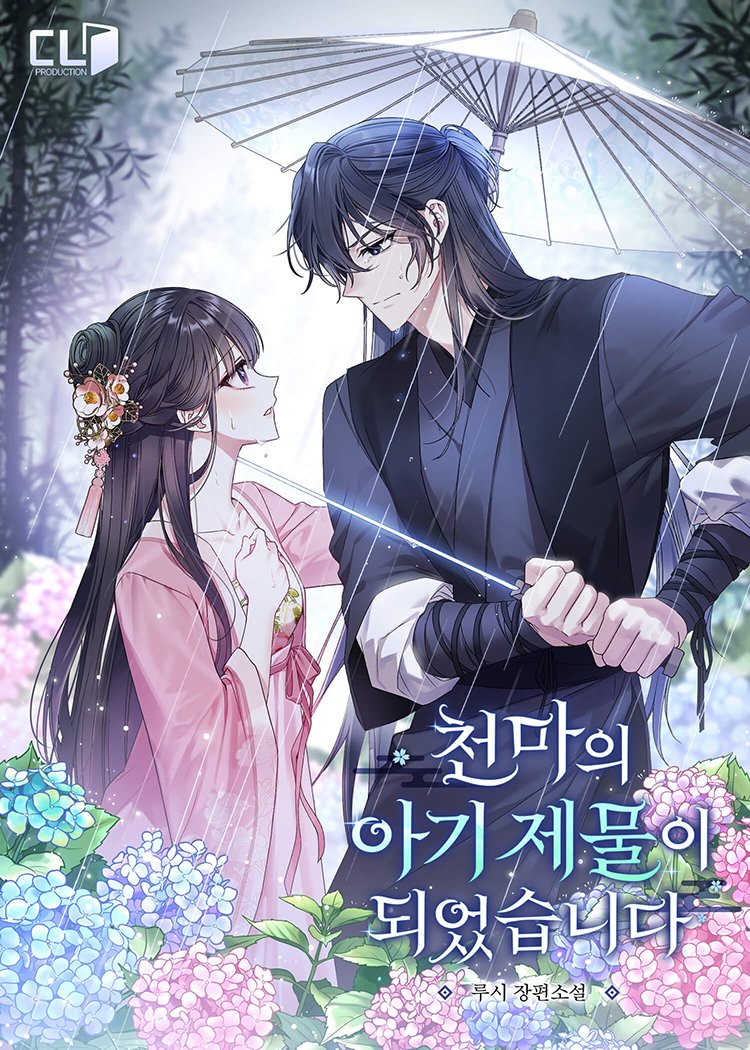 루시 작가님의 < 천마의 아기 제물이 되었습니다 > 표지 일러스트 작업했습니다. 😌💕