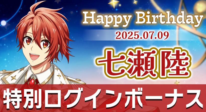 【ゲーム情報】
7/9は、陸くんの誕生日！
7/5～7/10の期間で特別ログインボーナスを実施中です。
ぜひ、会いに来てくださいね！
#アイナナ