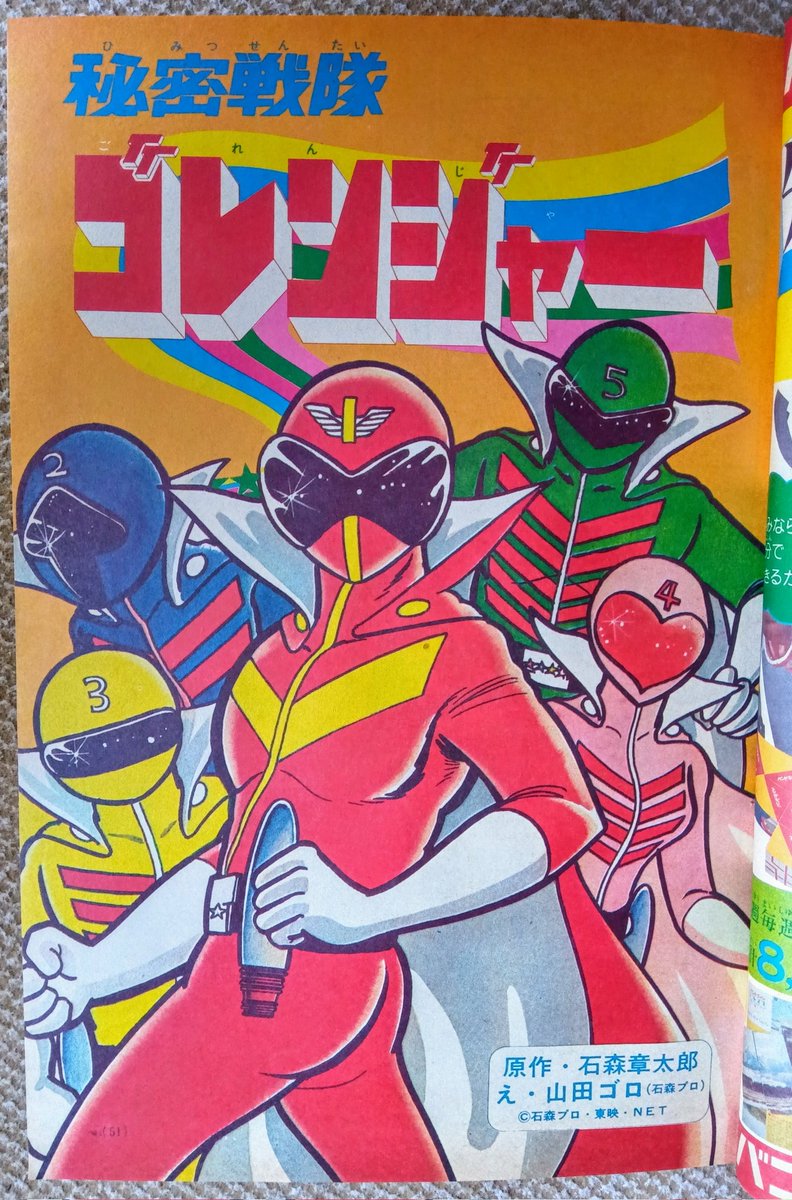 秘密戦隊ゴレンジャー(小学一年生版)＝山田ゴロ漫画と記事】黒