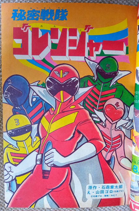 秘密戦隊ゴレンジャー(小学一年生版)＝山田ゴロ漫画と記事】黒十字軍と