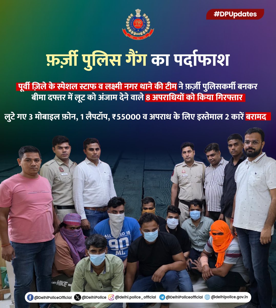 Delhi Police (@delhipolice) on Twitter photo рджрд┐рд▓реНрд▓реА рдкреБрд▓рд┐рд╕ <a href="/DCPEastDelhi/">DCP East Delhi</a> рдХреЗ рд╕реНрдкреЗрд╢рд▓ рд╕реНрдЯрд╛рдл рд╡ рд▓рдХреНрд╖реНрдореА рдирдЧрд░ рдерд╛рдиреЗ рдХреА рдЯреАрдо рдиреЗ 8 рдЕрдкрд░рд╛рдзрд┐рдпреЛрдВ рдХреЛ рдХрд┐рдпрд╛ рдЧрд┐рд░рдлреНрддрд╛рд░
рдЕрдкрд░рд╛рдзрд┐рдпреЛрдВ рдиреЗ рдлрд╝рд░реНрдЬрд╝реА рдкреБрд▓рд┐рд╕рдХрд░реНрдореА рдмрдирдХрд░ рдмреАрдорд╛ рджрдлреНрддрд░ рдореЗрдВ рд▓реВрдЯ рдХреЛ рджрд┐рдпрд╛ рдерд╛ рдЕрдВрдЬрд╛рдо
рдкреБрд▓рд┐рд╕ рдЯреАрдо рдиреЗ рддрдХрдиреАрдХреА рд╕рд░реНрд╡реЗрд▓рд╛рдВрд╕ рдХреА рдорджрдж рд╕реЗ 5 рдЕрдкрд░рд╛рдзрд┐рдпреЛрдВ рдХреЛ рдиреЙрдПрдбрд╛ рд▓рд┐рдВрдХ рд░реЛрдб рд╡ рдмрд╛рдХрд┐ 3 рдЕрдкрд░рд╛рдзрд┐рдпреЛрдВ рдХреЛ рджрд┐рд▓реНрд▓реА рдХреЗ рджрд┐рд▓реНрд▓реА рдкреБрд▓рд┐рд╕ <a href="/DCPEastDelhi/">DCP East Delhi</a> рдХреЗ рд╕реНрдкреЗрд╢рд▓ рд╕реНрдЯрд╛рдл рд╡ рд▓рдХреНрд╖реНрдореА рдирдЧрд░ рдерд╛рдиреЗ рдХреА рдЯреАрдо рдиреЗ 8 рдЕрдкрд░рд╛рдзрд┐рдпреЛрдВ рдХреЛ рдХрд┐рдпрд╛ рдЧрд┐рд░рдлреНрддрд╛рд░
рдЕрдкрд░рд╛рдзрд┐рдпреЛрдВ рдиреЗ рдлрд╝рд░реНрдЬрд╝реА рдкреБрд▓рд┐рд╕рдХрд░реНрдореА рдмрдирдХрд░ рдмреАрдорд╛ рджрдлреНрддрд░ рдореЗрдВ рд▓реВрдЯ рдХреЛ рджрд┐рдпрд╛ рдерд╛ рдЕрдВрдЬрд╛рдо
рдкреБрд▓рд┐рд╕ рдЯреАрдо рдиреЗ рддрдХрдиреАрдХреА рд╕рд░реНрд╡реЗрд▓рд╛рдВрд╕ рдХреА рдорджрдж рд╕реЗ 5 рдЕрдкрд░рд╛рдзрд┐рдпреЛрдВ рдХреЛ рдиреЙрдПрдбрд╛ рд▓рд┐рдВрдХ рд░реЛрдб рд╡ рдмрд╛рдХрд┐ 3 рдЕрдкрд░рд╛рдзрд┐рдпреЛрдВ рдХреЛ рджрд┐рд▓реНрд▓реА рдХреЗ