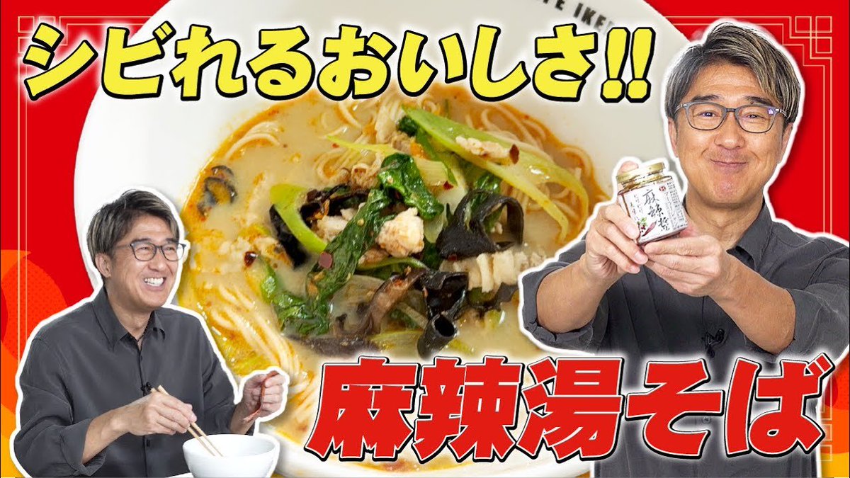 【🆙池森チャンネル 更新🆙】
今回は #爽やか更科 を使って
˗ˏˋ 麻辣湯そば ˎˊ˗

流行中の麻辣湯（マーラータン）を
おそばにアレンジ✨
汗をかきながら食べたい、夏にぴったりの一杯🌶️

🔽動画
youtu.be/Kq5xiBcD-wA

🔽使ったおそばはコチラ
ikemorisoba.com/items/5fd83f53…

#池森そば