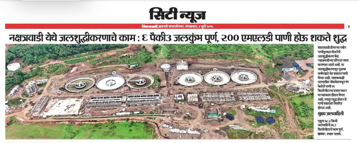 Chhatrapati Sambhajinagar Smart City (@cssmartcity) on Twitter photo *рдЫрддреНрд░рдкрддреА рд╕рдВрднрд╛рдЬреАрдирдЧрд░рдХрд░рд╛рдВрдирд╛ рджрд┐рд▓рд╛рд╕рд╛!*
рдирдХреНрд╖рддреНрд░рд╡рд╛рдбреА рдЬрд▓рд╢реБрджреНрдзреАрдХрд░рдг рдкреНрд░рдХрд▓реНрдкрд╛рдЪреЗ рдХрд╛рдо рд╡реЗрдЧрд╛рдд рд╕реБрд░реВ рдЕрд╕реВрди, рем рдкреИрдХреА рей рдЬрд▓рдХреБрдВрдн рдкреВрд░реНрдг рдЭрд╛рд▓реЗ рдЖрд╣реЗрдд. рдпрд╛рдореБрд│реЗ реирежреж рдПрдордПрд▓рдбреА рдкрд╛рдгреА рд╢реБрджреНрдз рд╣реЛрдК рд╢рдХрддреЗ! рд▓рд╡рдХрд░рдЪ рд╢рд╣рд░рд╛рд▓рд╛ рд╢реБрджреНрдз рдЖрдгрд┐ рдкреБрд░реЗрд╕реЗ рдкрд╛рдгреА рдорд┐рд│реЗрд▓ <a href="/commr_csmc/">Municipal Commissioner Chhatrapati Sambhajinagar</a> <a href="/CSMC802765Cor/">рдЫрддреНрд░рдкрддреА рд╕рдВрднрд╛рдЬреАрдирдЧрд░ рдорд╣рд╛рдирдЧрд░рдкрд╛рд▓рд┐рдХрд╛ ( ULB CODE:802765)</a> <a href="/CMOMaharashtra/">CMO Maharashtra</a> <a href="/mieknathshinde/">Eknath Shinde - рдПрдХрдирд╛рде рд╢рд┐рдВрджреЗ</a> <a href="/SanjayShirsat77/">Sanjay Shirsat</a> *рдЫрддреНрд░рдкрддреА рд╕рдВрднрд╛рдЬреАрдирдЧрд░рдХрд░рд╛рдВрдирд╛ рджрд┐рд▓рд╛рд╕рд╛!*
рдирдХреНрд╖рддреНрд░рд╡рд╛рдбреА рдЬрд▓рд╢реБрджреНрдзреАрдХрд░рдг рдкреНрд░рдХрд▓реНрдкрд╛рдЪреЗ рдХрд╛рдо рд╡реЗрдЧрд╛рдд рд╕реБрд░реВ рдЕрд╕реВрди, рем рдкреИрдХреА рей рдЬрд▓рдХреБрдВрдн рдкреВрд░реНрдг рдЭрд╛рд▓реЗ рдЖрд╣реЗрдд. рдпрд╛рдореБрд│реЗ реирежреж рдПрдордПрд▓рдбреА рдкрд╛рдгреА рд╢реБрджреНрдз рд╣реЛрдК рд╢рдХрддреЗ! рд▓рд╡рдХрд░рдЪ рд╢рд╣рд░рд╛рд▓рд╛ рд╢реБрджреНрдз рдЖрдгрд┐ рдкреБрд░реЗрд╕реЗ рдкрд╛рдгреА рдорд┐рд│реЗрд▓ <a href="/commr_csmc/">Municipal Commissioner Chhatrapati Sambhajinagar</a> <a href="/CSMC802765Cor/">рдЫрддреНрд░рдкрддреА рд╕рдВрднрд╛рдЬреАрдирдЧрд░ рдорд╣рд╛рдирдЧрд░рдкрд╛рд▓рд┐рдХрд╛ ( ULB CODE:802765)</a> <a href="/CMOMaharashtra/">CMO Maharashtra</a> <a href="/mieknathshinde/">Eknath Shinde - рдПрдХрдирд╛рде рд╢рд┐рдВрджреЗ</a> <a href="/SanjayShirsat77/">Sanjay Shirsat</a>