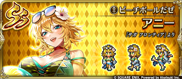 【新スタイル紹介】
アニー（『サガ フロンティア』より）
何見てんの？タダのビーチボールだよ。
今から命懸けの戦いが始まるんだ。ボケっと見てると顔面直撃で歯が折れるぞ。
このビーチには眩しい青春の輝きなんて無い。あるのは敗者が噛む砂だけだ。

#ロマサガRS