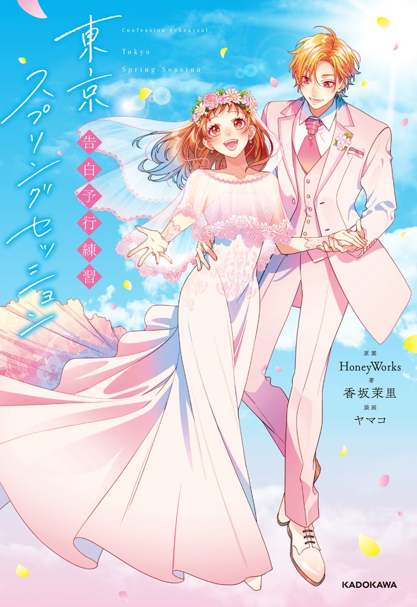 📣＼続報 ／ 単行本『告白予行練習 東京スプリングセッション』 📙店舗