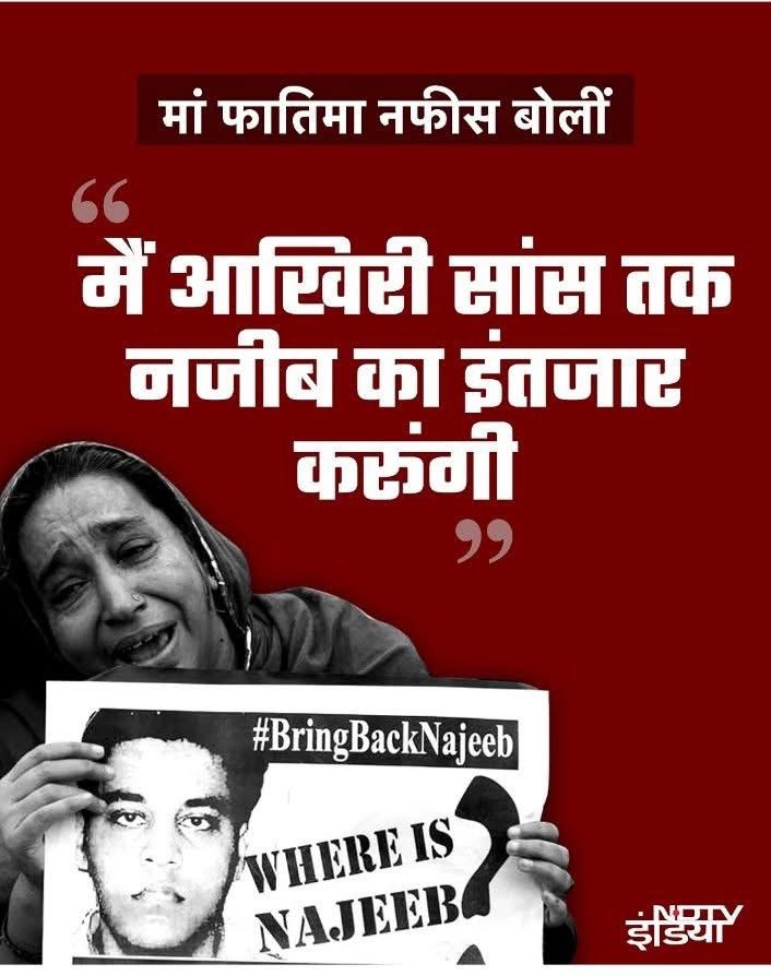 एक मां जिसने अपने बेटे को तालीम (शिक्षा) लेने के लिए JNU भेजा था, उसे क्या पता था कि देश की सबसे बड़ी यूनिवर्सिटी में उसका बच्चा ग़ायब कर दिया जाएगा और सिस्टम सिर्फ फाइलें पलटेगा।

मां फातिमा नफीस आज भी दरवाज़े पर उम्मीद लिए बैठी है. हर आती-जाती गाड़ियों में नजरें नजीब का चेहरा