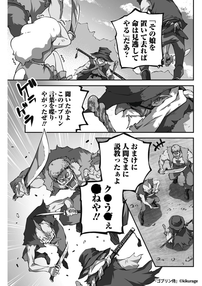 ゴブリンが最弱なんて誰が言った!? 見くびることなかれ。"彼"は本物の……
『ゴブリン侍』1/5
続きます↓
https://t.co/1Ih67B11OI
