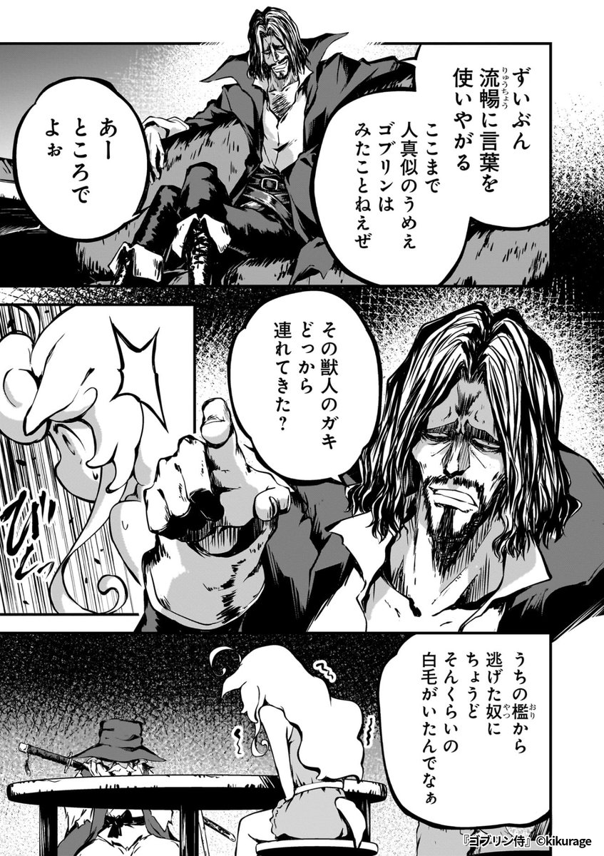 『ゴブリン侍』4/5

1ポスト目のURLから続きを読む! 