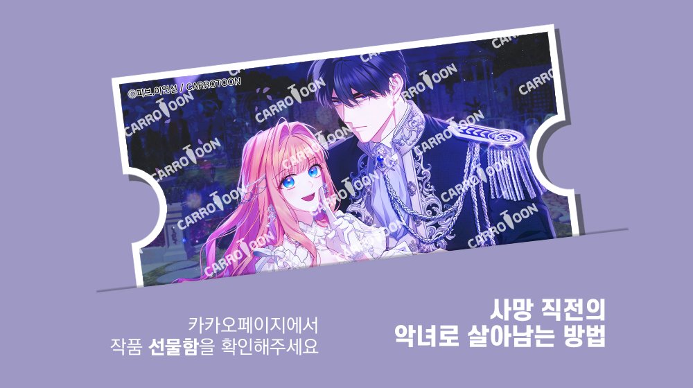 ˗ˋˏ🔔 띵동! 🔔ˎˊ˗

지금 #사망직전의악녀로살아남는방법
 대여권이 발급되었습니다.
#카카오페이지 에서 선물함을 확인해보세요!

🔸기간 : 7/3(목)부터 3일간
🔸링크 : (buly.kr/FWSqR8A)