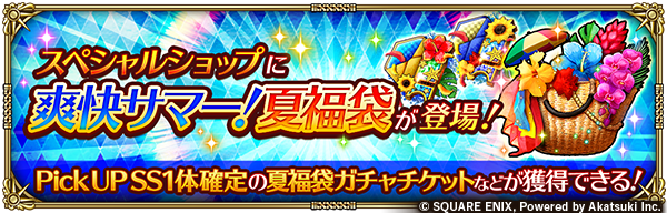 【スペシャルショップに夏福袋登場！】 
爽快サマー！夏福袋を販売中！
Pick UP SSスタイル1体確定の夏福袋ガチャチケット(コーデリア編 ×1、ビーバー編 ×1)や、昇段の免状・五 ×2などが獲得できます！

お知らせはこちら→
info.rs.aktsk.jp/info/detail/13…

#ロマサガRS
