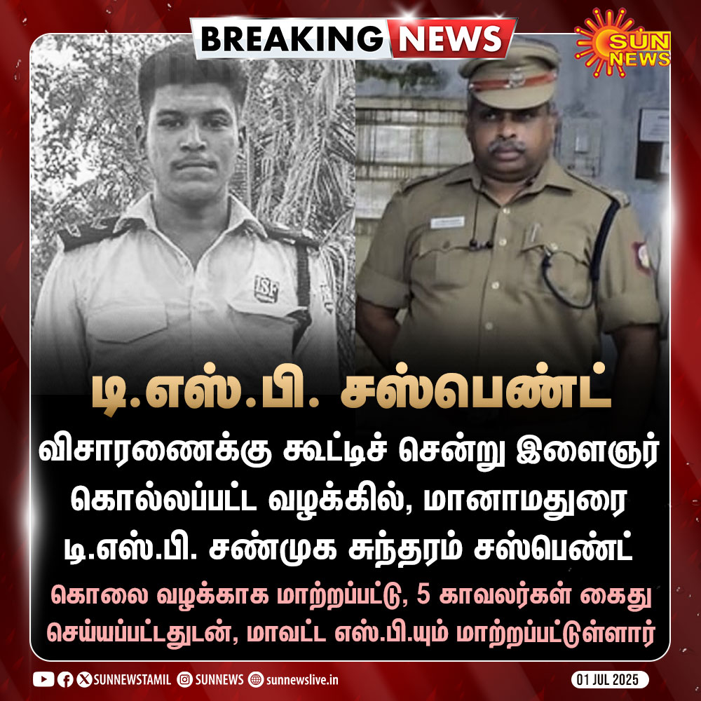 #BREAKING | விசாரணைக்கு அழைத்துச் செல்லப்பட்ட இளைஞர் அஜித்குமார், தனிப்படை போலீசாரின் தாக்குதலில் உயிரிழந்த வழக்கில், மானாமதுரை டி.எஸ்.பி. சண்முக சுந்தரம் சஸ்பெண்ட்

#SunNews | #Sivagangai | #AjithKumar