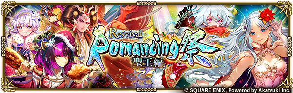 「Romancing祭Re;vival 聖王編」開催！✨
Romancing祭限定スタイルのSS[私は聖人とは違います]聖王、
SS[幸せプレゼントまみれ]ターミン、SS[当然食い気だろう]鬼八など5体が再登場 &amp; Pick UP！
2周限り！ステップ5でPickUPSS1体確定の有償限定ガチャも同時開催！

お知らせ→
info.rs.aktsk.jp/info/detail/12…