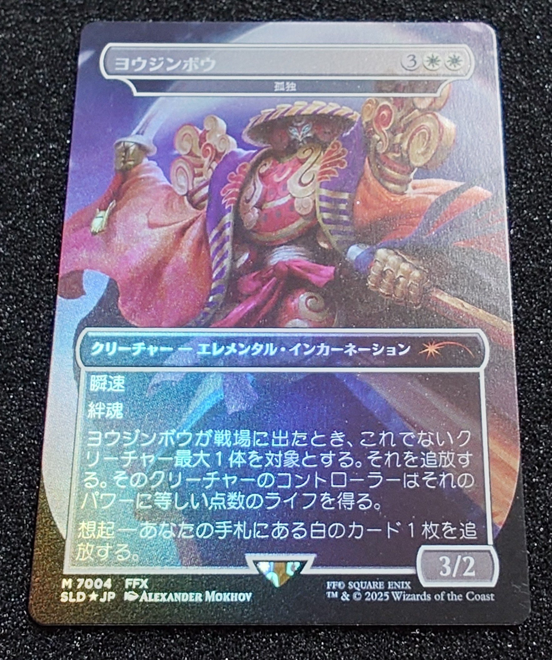 MTG FOIL Secret Lair ヨウジンボウ(孤独) MTG FOIL Secret Lair ヨウジンボウ(孤独)