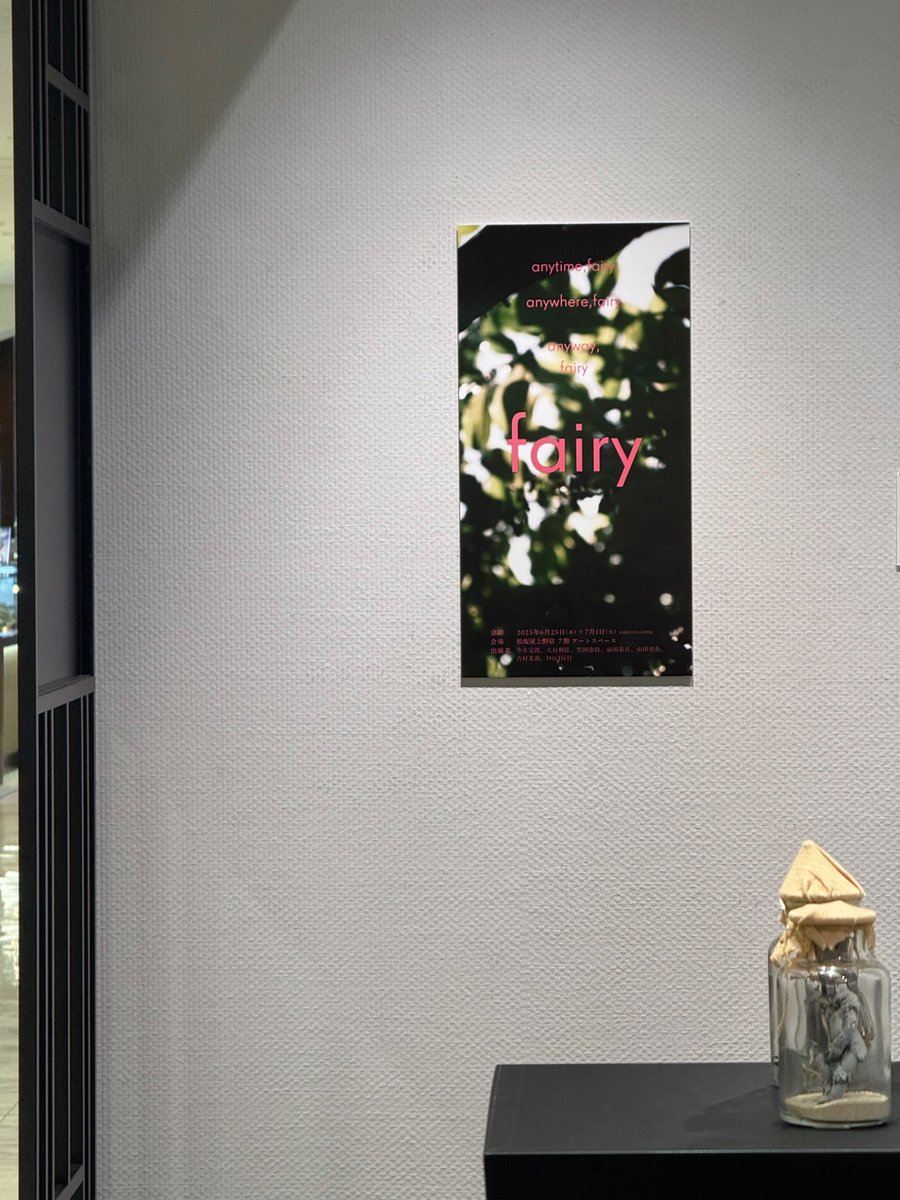 the3rdline_of_D's tweet photo. fairy展、無事終了しました。
たくさんの方にご来場いただきありがとうございました。
今後のこと展示等決まり次第お知らせいたします。
これからもどうぞよろしくお願いいたします。

合同会社Ｄの３行目
代表 山﨑泰行 https://t.co/rv0yo7aQLm