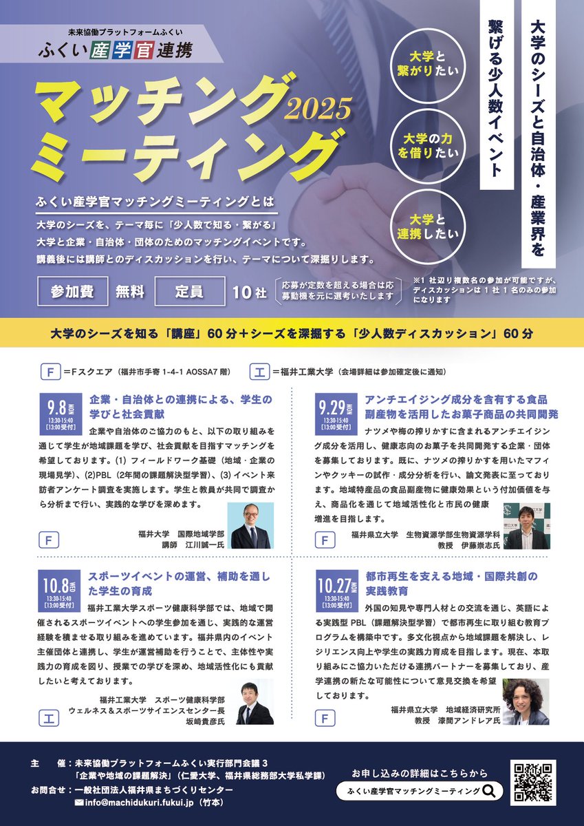 📷企業・自治体が大学の先生と出会う！
【ふくい産学官マッチングミーティング2025】
大学の先生が持つ専門的な「シーズ（技術・知見）」と、企業・自治体のニーズをつなぐマッチングイベントです。
今年は 4名の先生 によるテーマ別マッチング会を開催！
▼詳細はこちら
mirai-kyodou-fukui.jp/meeting/2024/