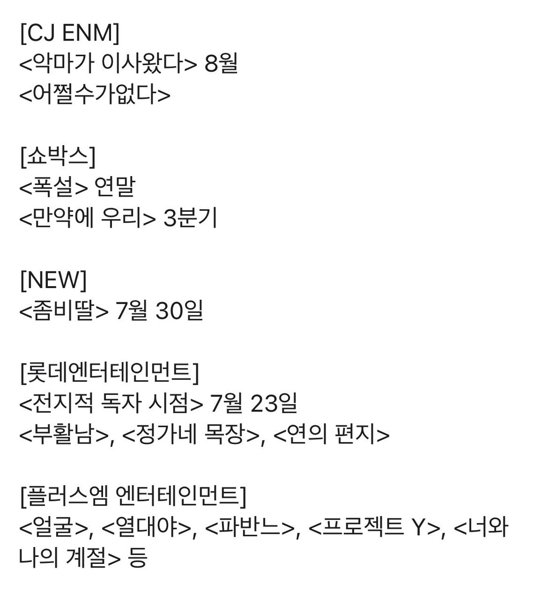 국내 5대 배급사의 2025년 하반기 한국 영화 개봉 라인업

출처: magazine.kofic.or.kr/webzine/web2/2…