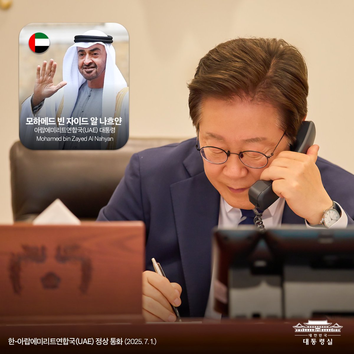 오늘 모하메드 빈 자이드 알 나흐얀 아랍에미리트연합국(UAE) 대통령과 처음으로 전화 통화를 가졌습니다.

모하메드 대통령께서는 한국과 UAE가 '특별 전략적 동반자 관계'로 발전하는 데 핵심적인 역할을 해오신 분입니다. 오늘 통화에서도 대통령님의 한국에 대한 깊은 애정과 신뢰를 다시 한 번
