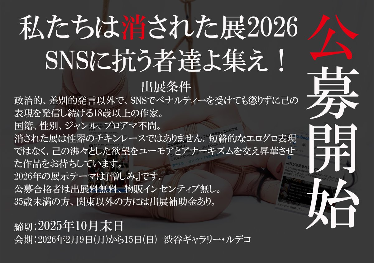 kesareta10's tweet image. 私たちは消された展2026公募開始！
沸々として欲望をぶつけて下さい。消された展は全て受け入れます！
2026年の展示テーマは『憎しみ』です。
皆様のご応募お待ちしております。

#私たちは消された