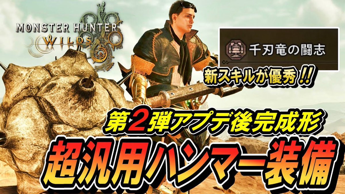 モンハンワイルズ第2弾アプデ後の
新ハンマー装備動画上げてます！
マジで総合的に使いやすい！😊

【新ハンマー装備】第2弾アプデ後の汎用ハンマー装備はこれで決まり！！高火力&amp;回復スキルでマジで使いやすいぞ！
youtu.be/QuHXKL0nD98

#MHWils #セルレギオス