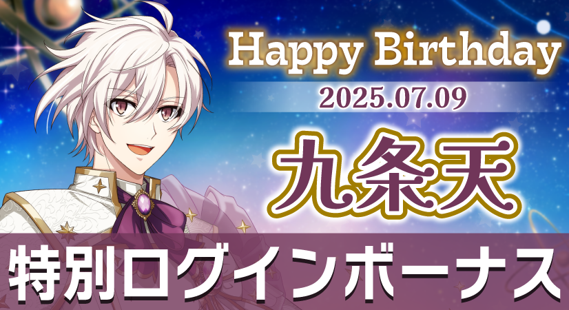 【ゲーム情報】
7/9は、天くんの誕生日！
7/5～7/10の期間で特別ログインボーナスを実施中です。
ぜひ、会いに来てくださいね！
#アイナナ