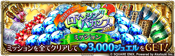 【爽快サマー！ロマンシングバカンス2025ミッション開催！】
ミッションを全てクリアして、3,000ジュエルなどの報酬をGET！

お知らせはこちら→
info.rs.aktsk.jp/info/detail/13…

#ロマサガRS